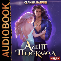 Селина Катрин. Агент пси-класса
