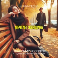 . Мечтает женщина