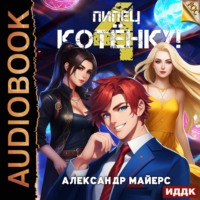Александр Майерс. Пипец Котёнку! Книга 4
