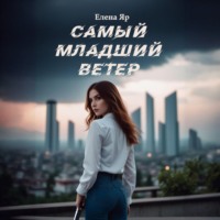 . Самый младший Ветер