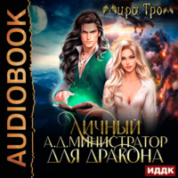 Мира Гром. Личный А.Д.министратор для Дракона