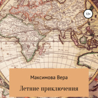 . Летние приключения