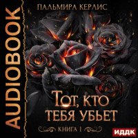 Пальмира Керлис. Тот, кто тебя убьет. Книга 1