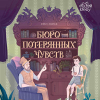 Вера Ильина. Бюро потерянных чувств