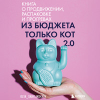 Оля Сабылинская. Из бюджета только кот 2.0