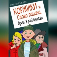 Дмитрий Юрьевич Суслин. Коржики и Слово пацана. Кровь в раздевалке