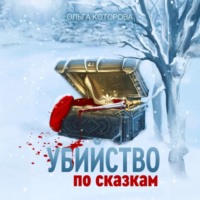 . Убийство по сказкам