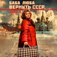 Фонд А.. Баба Люба. Вернуть СССР. Книга 1