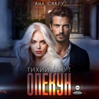 Ана Сакру. Опекун. Тихий омут