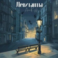 Даша Клубук. Левитанты