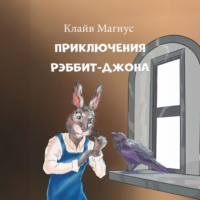 Клайв Магнус. Приключения Рэббит-Джона