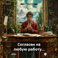 Ёжик В Тумане. Согласен на любую работу…