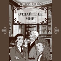. Отдайте ее мне!