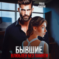 . Бывшие. Влюблён без памяти