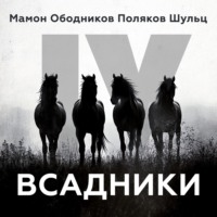Николай Ободников. Всадники