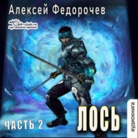 Алексей Федорочев. Лось (часть 2)