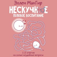 Эллен МакГир. Нескучное половое воспитание. 113 ответов на самые неудобные вопросы