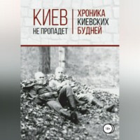 Сергей Олегович Страхов. Киев не пропадет. Хроника киевских будней