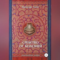 . Средство от болезней. 9 издание
