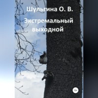 . Экстремальный выходной