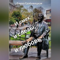 Елена Викторовна Грабовецкая. И смех, и слезы, и любовь