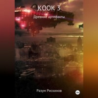 Разум Рискинов. КООК-3. Древние артефакты