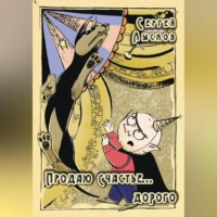 Сергей Лысков. Продаю счастье. Дорого