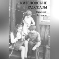 Николай Латыпов. Кизеловские рассказы