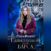 Ольга Князева. Единственная для барса