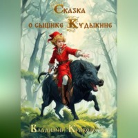 Владимир Кривоногов. Сказка о сыщике Кудыкине