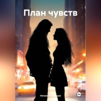Нетали Киблицкая. План чувств