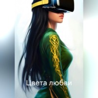 Иштар Нуар. Цвета любви