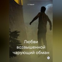 Е. Лаврий. Любви возвышенной чарующий обман