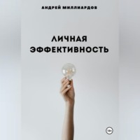 Андрей Миллиардов. Личная эффективность