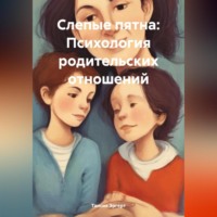 Таисия Витальевна Эргерт. Слепые пятна: Психология родительских отношений