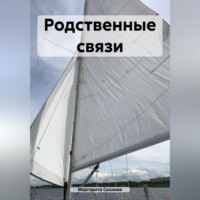 Маргарита Сысоева. Родственные связи