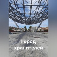 Ольга Бокарева. Город хранителей