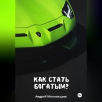 Андрей Миллиардов. Как стать богатым?