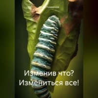 Ирина Размахнина. Изменив что? Измениться все!