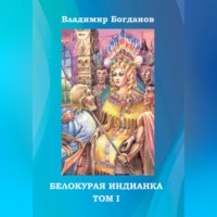 Владимир Богданов. Белокурая индианка. Том 1