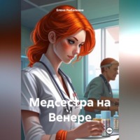 Елена Рыбалкина. Медсестра на Венере