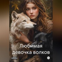 Юлия Мош. Любимая девочка волков