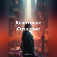 Андрей Конт. Квантовое Сознание