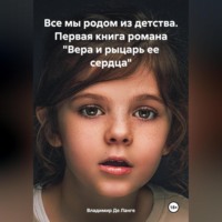 Владимир Де Ланге. Все мы родом из детства. Первая книга романа «Вера и рыцарь ее сердца»