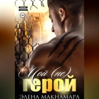 . Мой (не) герой