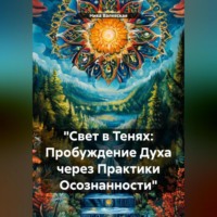 Ника Валевски. «Свет в Тенях: Пробуждение Духа через Практики Осознанности»