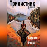 Роман Юрьевич Баринов. Трилистник