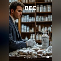 Роберт Юрьевич Сперанский. ВЕС