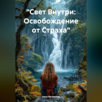. «Свет Внутри: Освобождение от Страха»