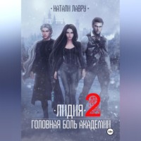 Натали Лавру. Лидия. Головная боль академии. Книга 2